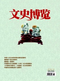 文史博览·理论